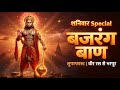 🔥 Bajrang Baan Superfast | Veer Ras Hanuman | Powerful Bhakti