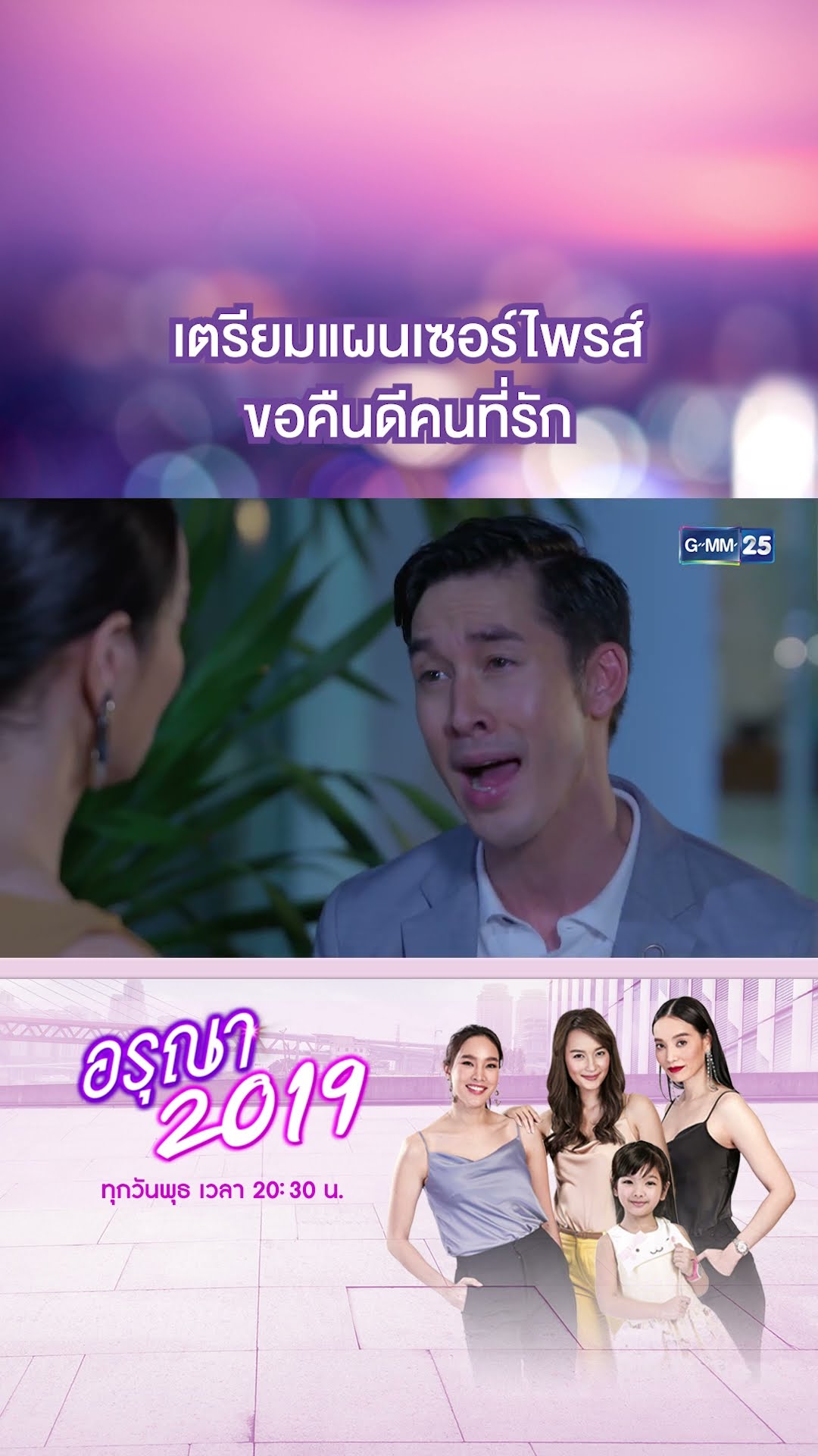 เตรียมแผนเซอร์ไพรส์ ขอคืนดีคนที่รัก | #Shorts CLIP อรุณา 2019 | GMM25