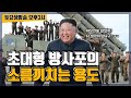 [생방송 오후 3시] 김정은이 초대형방사포 개발한 진짜 의도. 포병 일제사격으로 서울 불바다 가능할까.