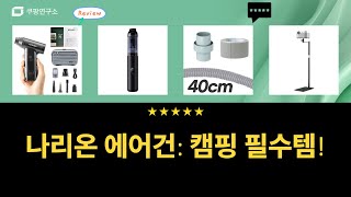 [핵꿀템] 나리온 에어건! 캠핑, 차박, 청소 끝판왕! (미니 무선)