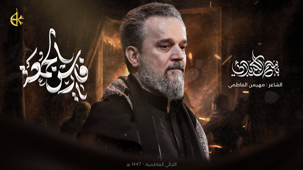 يا فارس الجمعة | الحاج باسم الكربلائي 