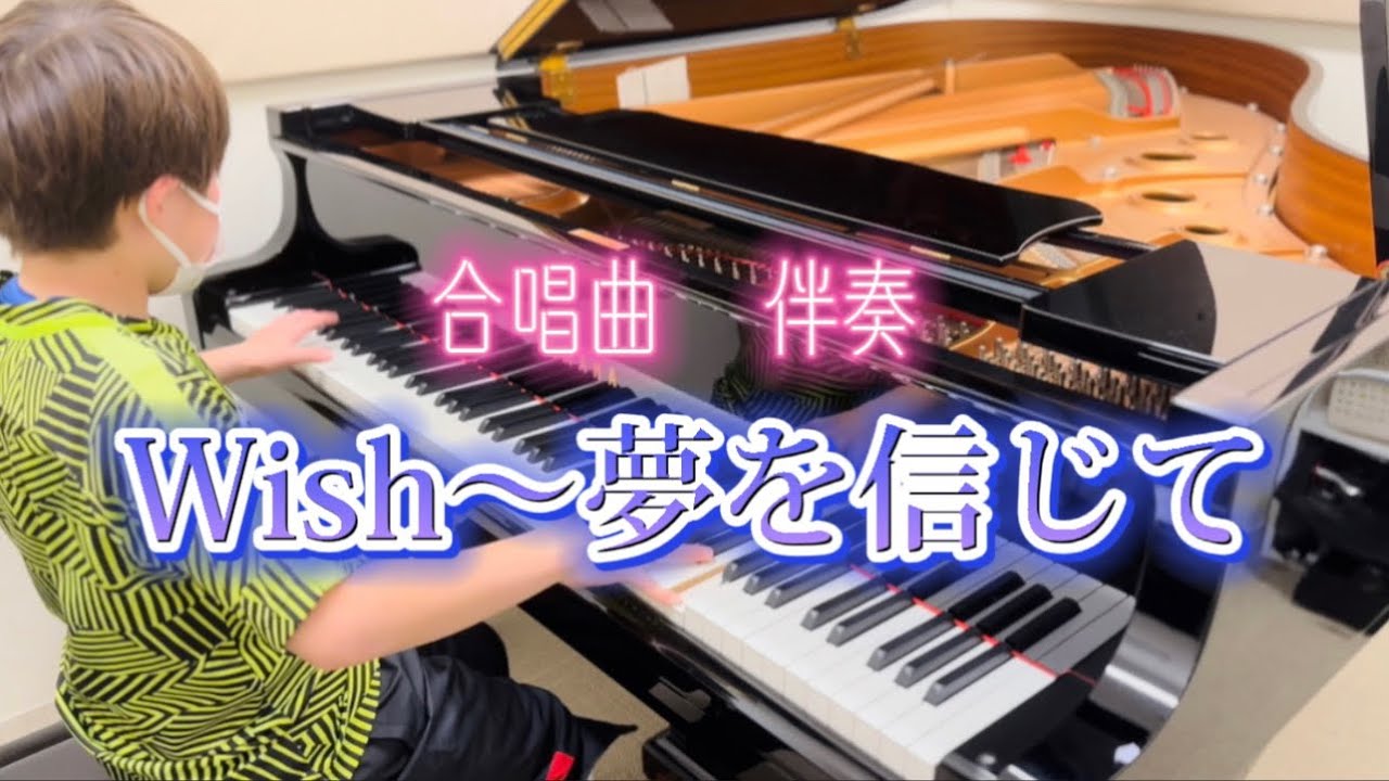 Wish〜夢を信じて / 合唱曲 ピアノ伴奏
