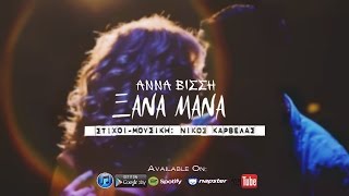 Άννα Βίσση - Ξανά Μανά | Anna Vissi - Ksana Mana (Official New Song 2016) (Radio Edit)