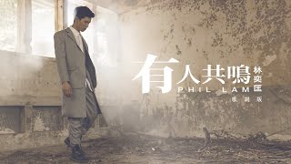 Video voorbeeld van "林奕匡 Phil Lam - 有人共鳴  Lyrics video (歌詞版MV)"