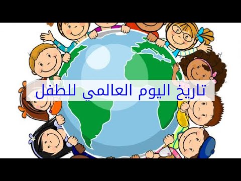 فيديو: تاريخ عطلة عيد الطفل