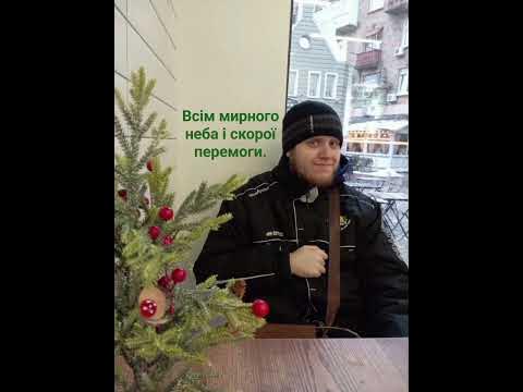 Вітаю всіх з Новим Роком та Різдвом Христовим. Мирного неба і скорої ...