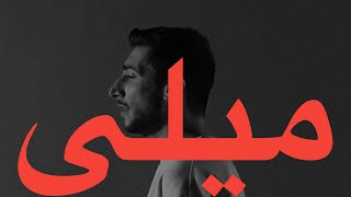                                 ايهاب القواسمي   ميلي  كلمات  - اسمعها