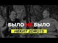 НЕКИТ 2DROTS | КАРЬЕРА МУЗЫКАНТА? | БЫЛО НЕ БЫЛО