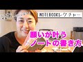 【幸せノートブック】願いが叶う！ノートの本質と毎日ノート習慣を大公開！