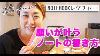 【幸せノートブック】願いが叶う！ノートの本質と毎日ノート習慣を大公開！