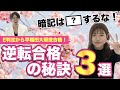 E判定から逆転合格を実現した勉強の秘訣3選【現役早大生YouTuberおくらさん】