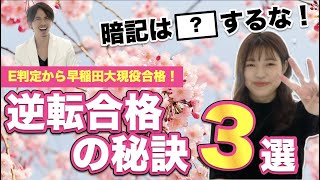 E判定から逆転合格を実現した勉強の秘訣3選【現役早大生YouTuberおくらさん】