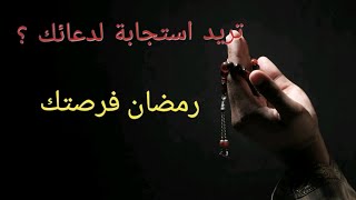 شروط إستجابة الدعاء / رمضان التغيير