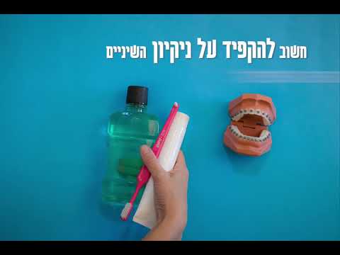 הנחיות לטיפול במכשיר קבוע - האגודה האורתודונטית בישראל