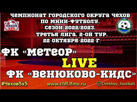 Видео к матчу "Метеор" - "Венюково-Кидс"