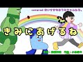 きみにあげるね / Eテレ みいつけた!/covered だいすきなおうたちゃんねる。