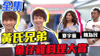 黃氏兄弟來吃童仔雞料理 隨便幫忙找'新座位'【型男大主廚】EP2957