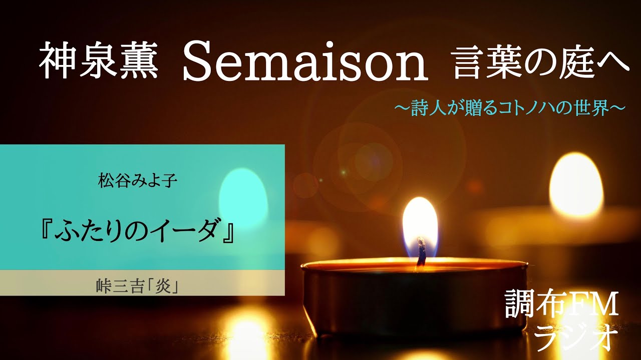 神泉 薫 Semaison 言葉の庭へ 松谷みよ子 ふたりのイーダ 峠 三吉 炎 8 6 調布fm 8mhz Youtube