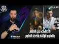 العلوم الزائفة مع ماجد مفتي الإنسانية 