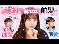 【完全公開】生田衣梨奈の“絶対に崩れない前髪”の作り方
