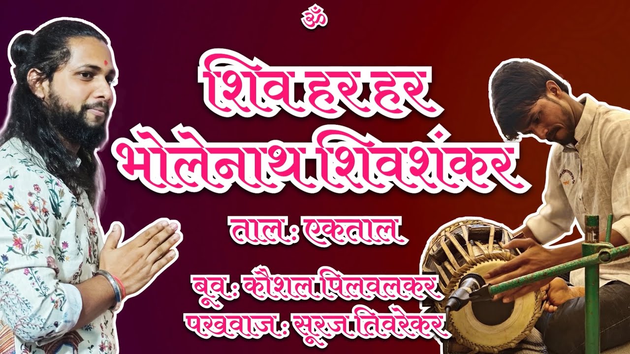 शिरव हर हर भोलेनाथ शिवशंकर एकताल भजन सादरीकरण बुवा कौशल पिलवलकर #भजन #doublebaribhajan #ratnagiri 