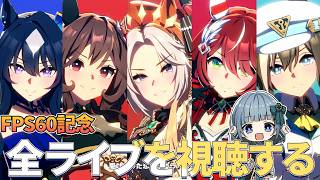 Download Lagu 【ウマ娘】FPS60凄すぎるから、ライブ全部一緒に見よ～！！🍀✨ MP3