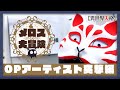 TVアニメ『異世界失格』 スペシャル動画「メロスの大冒険～OPアーティス