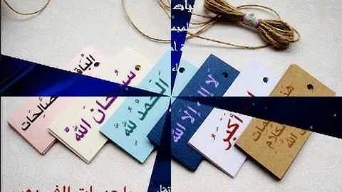 متشابهات صفحة 43 من سورة البقرة مجموعة راجيات الفردوس