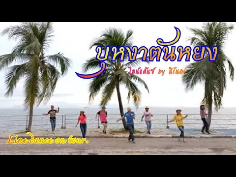 เพลงบุหงาตันหยง ไลน์แดนซ์ออนทัวร์ต้อนรับการเปิดประเทศครับ