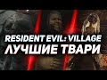 ТОП-10: Твой выбор - Лучшие твари Resident Evil: Village