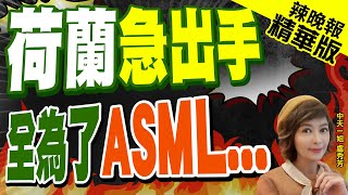 【盧秀芳辣晚報】ASML出走荷蘭政府將公布貝多芬計畫進行挽留 | 荷蘭急出手 全為了ASML... 精華版@CtiNews