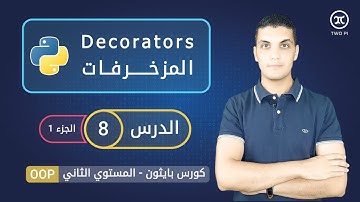 المزخرفات في بايثون | Decorators in python