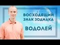 Восходящий знак зодиака Водолей в Джйотиш | Дмитрий Бутузов (Ведический астролог, психолог)