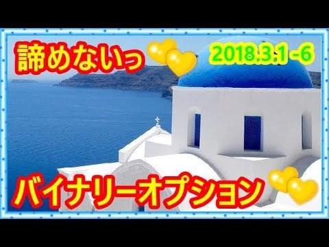 【★バイナリーオプション☆絶対諦めない★】第38回目（デモ口座）流れを信じていいのか！いいのだｗチャートは生き物だからほんと難しい＞＜