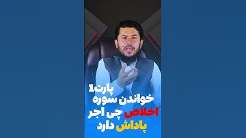 خواندن سوره اخلاص چی اجر پاداش دارد؟ پارت1           #دین #نماز #مرد #زن