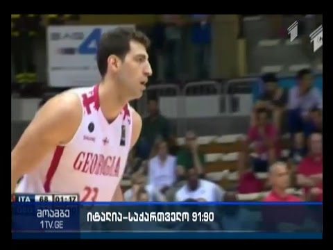 ქართველი კალათბურთელები იტალიასთან ერთი ქულის სხვაობით დამარცხდნენ