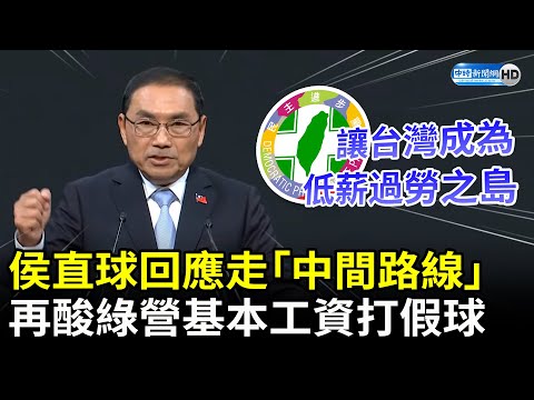 正副總統政見發表會》侯友宜直球回應兩岸政策走「中間路線」 酸綠營基本工資打假球：讓台灣成為低薪過勞之島 @ChinaTimes