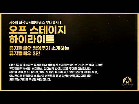 [제6회 한국뮤지컬어워즈] 오프 스테이지 하이라이트