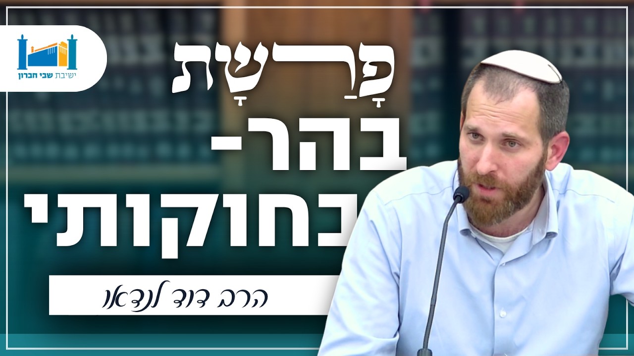 פרשות בהר - בחקותי | הרב דוד לנדאו | פרשת שבוע | תשפ״ו