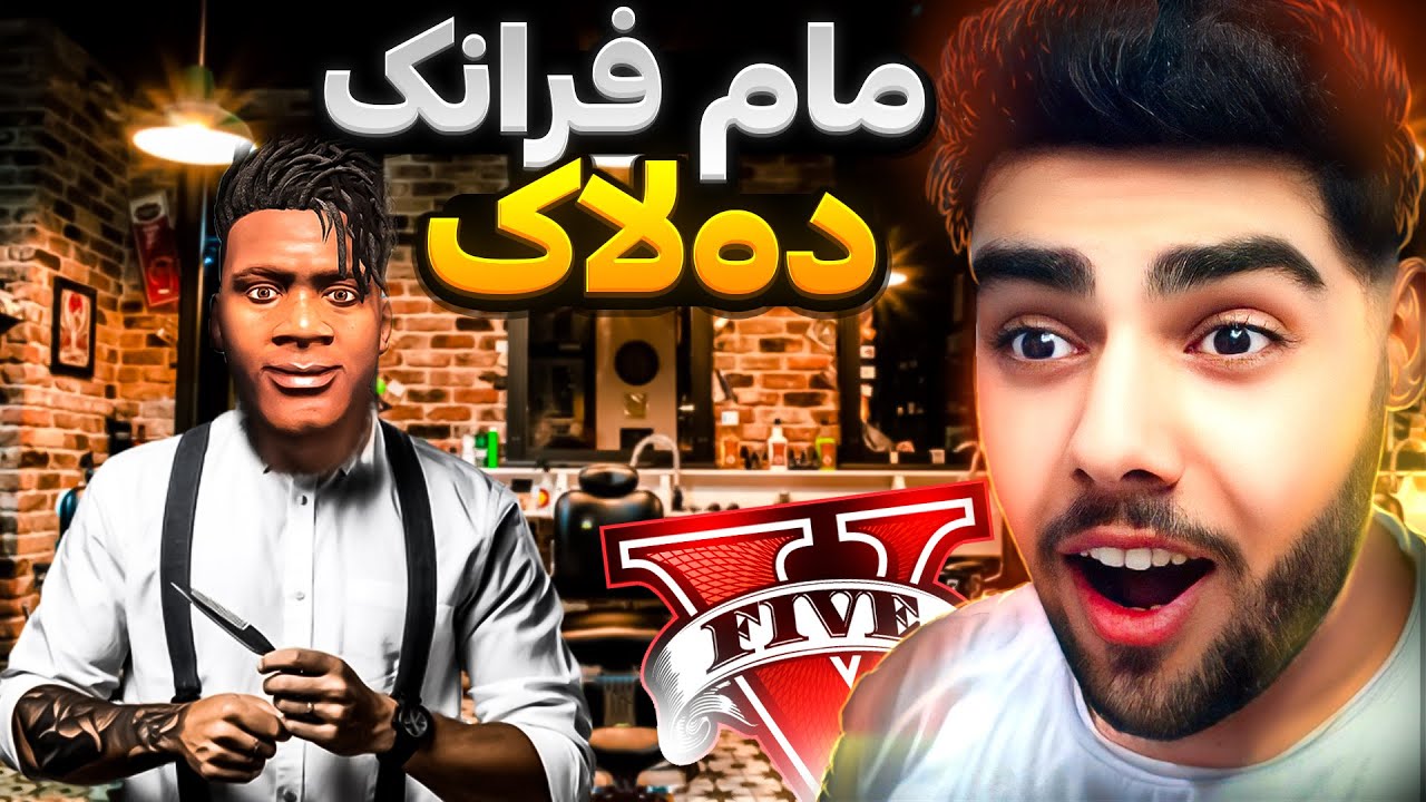 مام فرانکلین ده‌بیته یه‌که‌م ده‌لاکی بی رکابه‌ر له جی تی ئه‌ی😂💈✂️Franklin a hair stylist in GTA 5