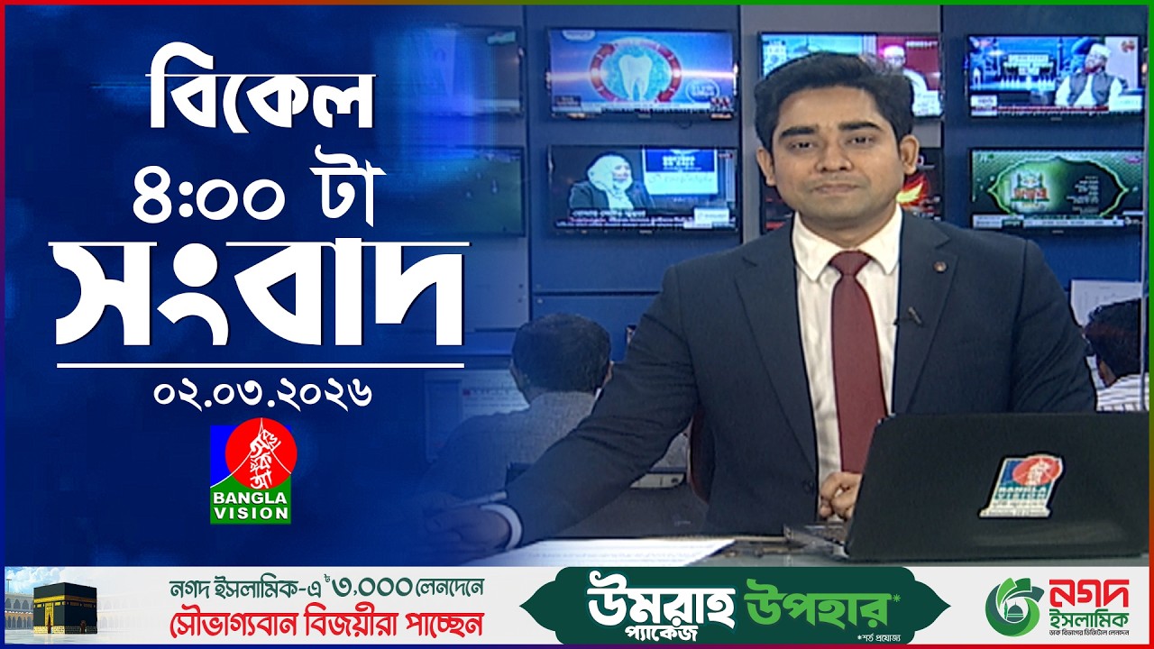 বিকেল ৪ টার বাংলাভিশন সংবাদ | ০২ মার্চ ২০২৬  | BanglaVision 4 PM News Bulletin 02 Mar 2026