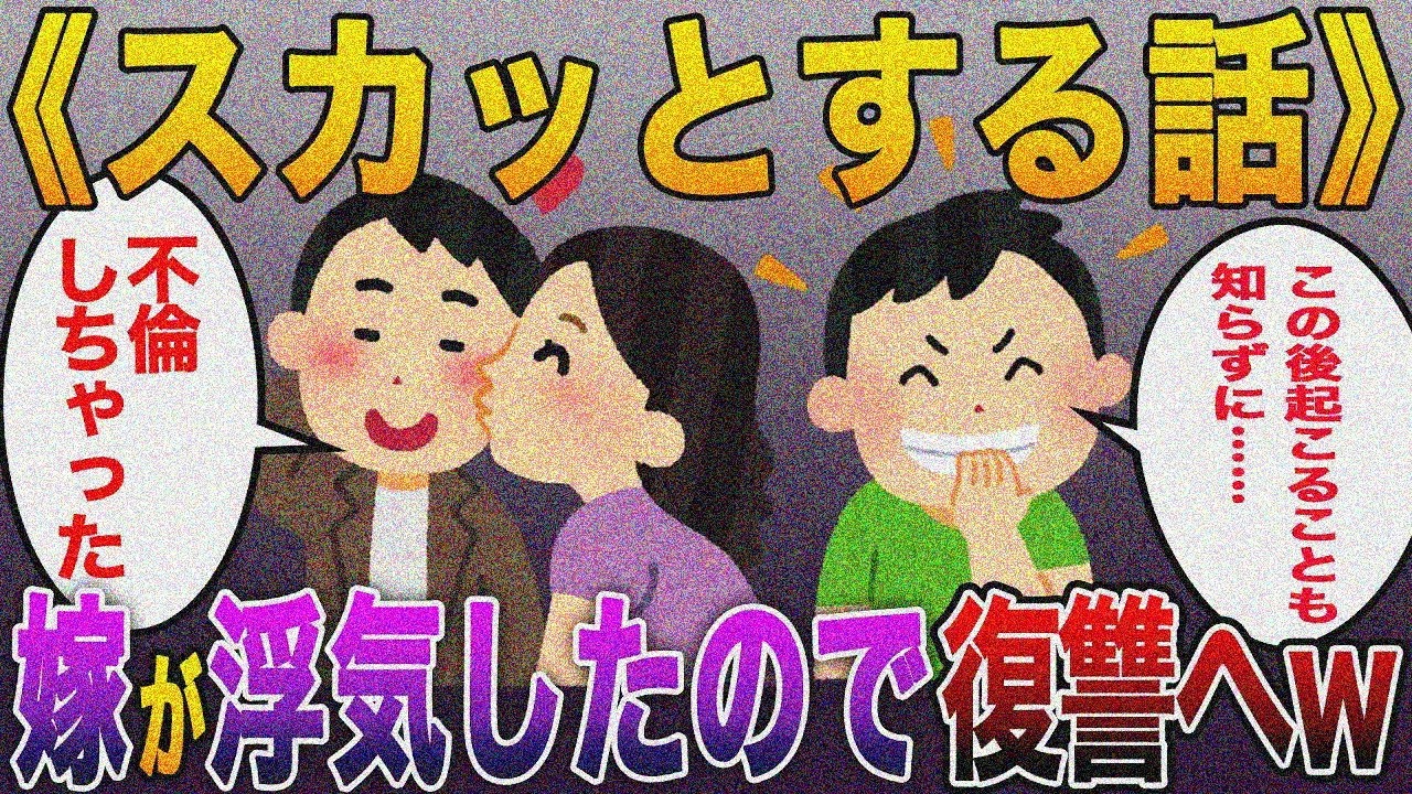 《スカッとする話》嫁の浮気相手ごとゴージャス復讐へw