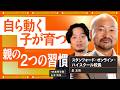 【親ができる2つのこと】子の"やりたい"が育つ|スタンフォード校長が語る世界と日本の教育の違い【星友啓&times;HR高等学院】