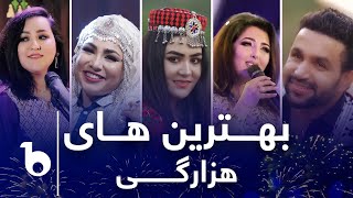 Top Hit Hazaragi Songs In Barbud Music | زیباترین آهنگ های هزارگی در باربد میوزیک