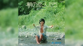 藤島新 / 朝の恋人たち (Shin Fujishima / Asa no Koibito-tachi "Lovers In The Morning")