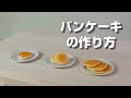 【ミニチュアフードの作り方】ミニチュアパンケーキの作り方How to make miniature pancakes