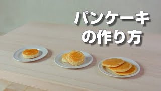 How To Make Miniature Pancakesミニチュアパンケーキの作り方 ちょび子のミニチュアフード Miniature Tutorial Youtube