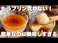 【作業5分】レンジでもっちりぷるん「絶品きなこミルクプリン」生クリーム&卵不使用/牛乳消費にも◎