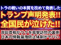トランプ声明発表‼︎全世界の国民が泣けた‼︎今回の戦いの本質を改めて伝える‼︎
