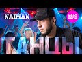 NAIMAN Танцы Official Video 2024 MELOMAN HIT